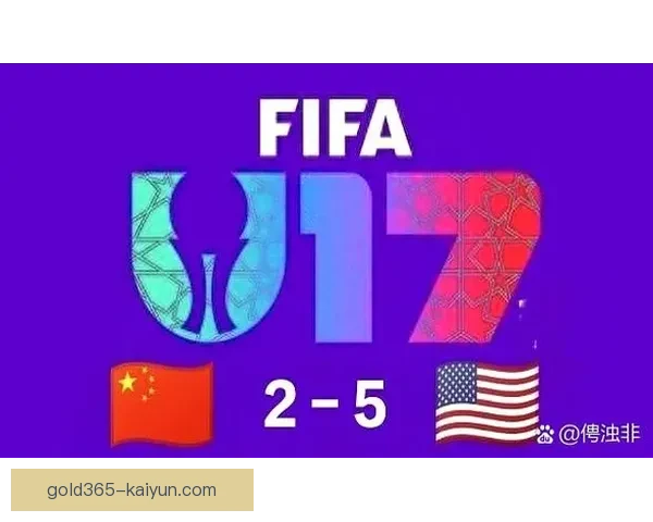 中国队未来规划展望：年轻球员培养与国际赛事参与重要性凸显