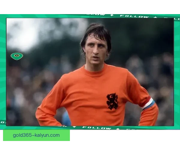 克鲁伊夫历史评价展现其在足球领域的影响力与贡献稳定，备受关注。