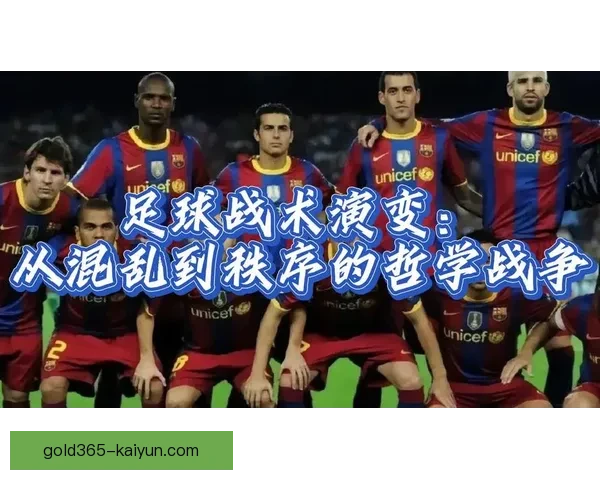 马尔蒂尼足球哲学：战术思维与技术发展值得关注的交融之道